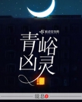 青峪凶灵