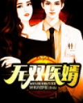 无双医婿