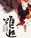 难逃 臼