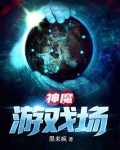 神魔游戏场百度百科