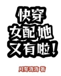 快穿女配冷静点全文免费阅读