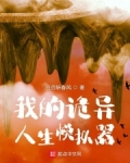 我的诡异人生