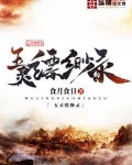 五灵缥缈录主角