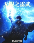 无限之雷武