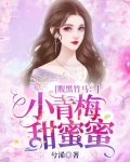 腹黑竹马:小青梅,甜蜜蜜