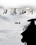 刀镇山河 当世