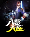 入赘天医免费阅读