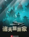 诸天旅游家txt创梦的人