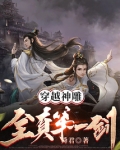 穿越神雕:全真第一剑