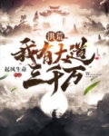 洪荒：我有大道三千万