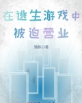 在逃生游戏里被迫躺赢txt