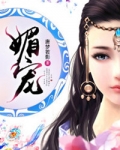 媚宠 唐梦若影著全文免费阅读