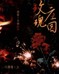 玫瑰庄园[悬疑]