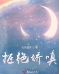 拒绝娇嗔江观澜是洁吗