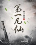 第一凡仙许平凡