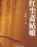 红尘斋姑娘