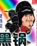 黑锅简凡几个女人的结局