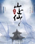 长白山有仙家修道的仙境