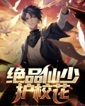 绝品仙者