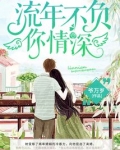 流年不负你情深