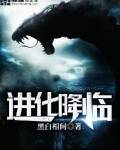 进化降临
