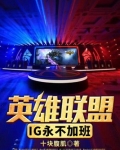 英雄联盟:IG永不加班