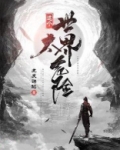 这个世界太危险 小说