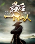 武侠世界最后一个道士