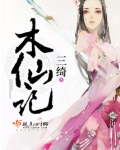 木仙记