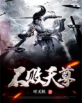 不败天尊短剧免费观看高清
