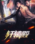 轩辕殿