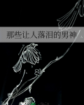 那些让人落泪的男神免费阅读