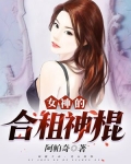 女神的合租神棍好看吗