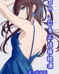 型月:忍者正连接根源