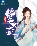 穿越绝色庶女