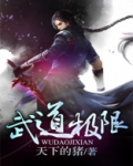 武道极限诛杀神明女主有谁