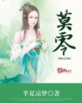 莫露露
