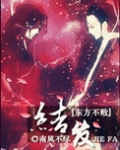 [综]教主之结发此生