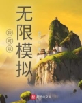 我可以无限模拟