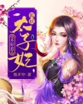 狐妖太子妃男主是谁