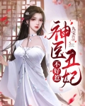 神医丑妃不好惹全文免费阅读完整