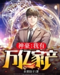 神豪：我有万亿家产