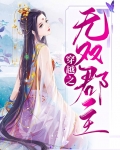 郡主世无双TXT下载