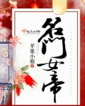 名门女帝