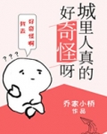 城里人真的好奇怪呀
