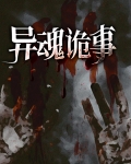 【已完结】异魂