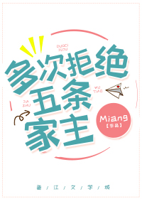 多次拒绝五条家主txt