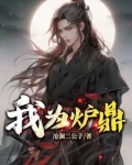 我为炉鼎漫画
