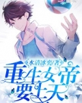 重生女帝要上天