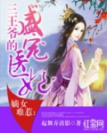 嫡女难惹：三王爷的盛宠医妃